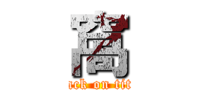 窩 (attack on titan)