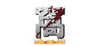 窩 (attack on titan)