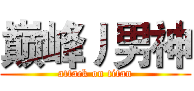 巅峰丿男神 (attack on titan)