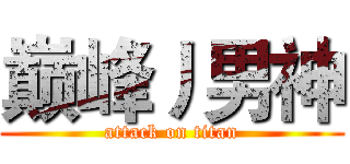 巅峰丿男神 (attack on titan)