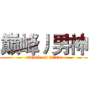 巅峰丿男神 (attack on titan)