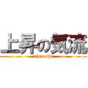 上昇の気流 (shen shi)