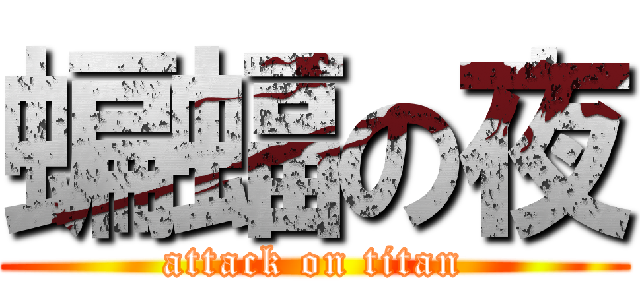 蝙蝠の夜 (attack on titan)