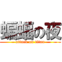 蝙蝠の夜 (attack on titan)