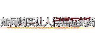 如何购买让人得癌症的药 (如何购买让人得癌症的药【电.话186x0156x9662-Q194843976林氏药业】我们做的是长期生意,靠的是老客户长期支持
参考消息网2月20日报道 韩媒称，“剩女多、离婚率高的城市，房价一定会上涨。”这是中国经济学家金岩石2016年12月参加在上海举行的房地产相关论坛时说的话。
)