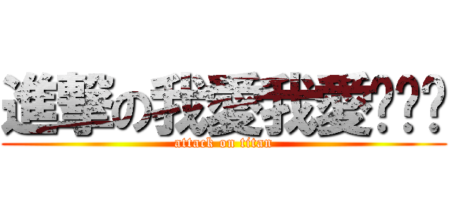 進撃の我愛我愛你你你 (attack on titan)