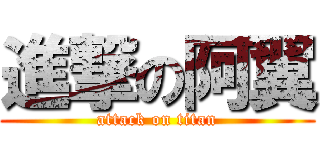 進撃の阿翼 (attack on titan)