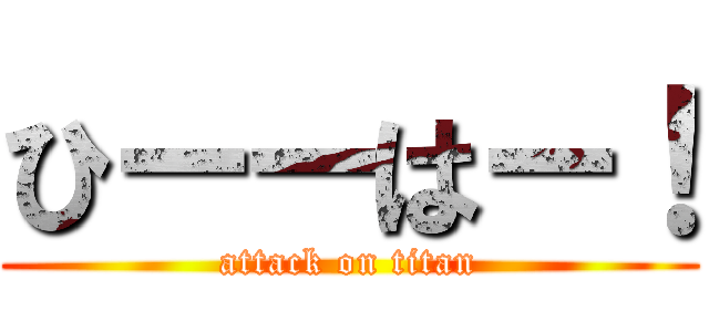 ひーーはー！ (attack on titan)