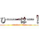 ひーーはー！ (attack on titan)