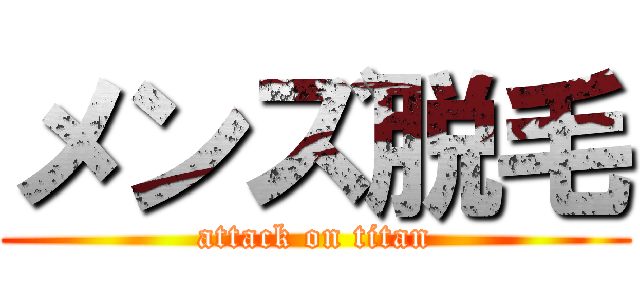 メンズ脱毛 (attack on titan)