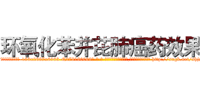 环氧化苯并芘肺癌药效果 (环氧化苯并芘肺癌药效果【电-186x2687x6963-Q278180069元-吉-药-业】我们做的是长期生意,靠的是老客户长期支持 http://sngk.net/shjSvh
)