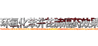 环氧化苯并芘肺癌药效果 (环氧化苯并芘肺癌药效果【电-186x2687x6963-Q278180069元-吉-药-业】我们做的是长期生意,靠的是老客户长期支持 http://sngk.net/shjSvh
)