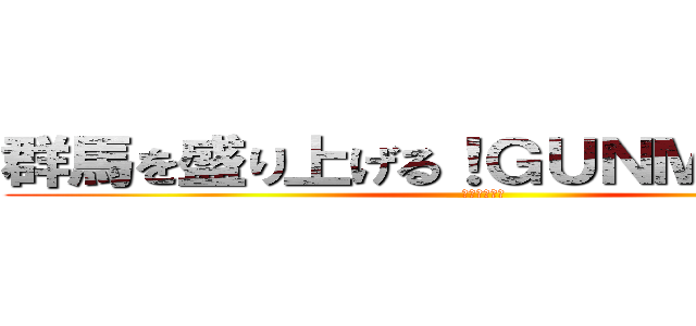 群馬を盛り上げる！ＧＵＮＭＡＧＩＣ！ (グンマジック)