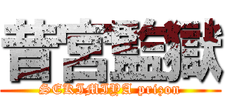 昔宮監獄 (SEKIMIYA prizon)