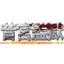 昔宮監獄 (SEKIMIYA prizon)