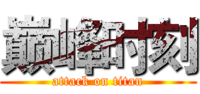 巅峰时刻 (attack on titan)