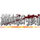 巅峰时刻 (attack on titan)