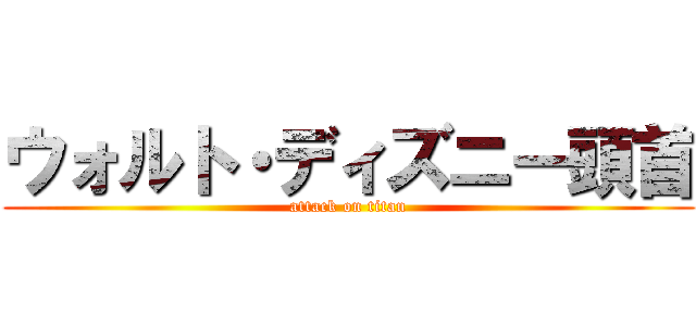 ウォルト・ディズニー頭首 (attack on titan)
