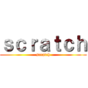 ｓｃｒａｔｃｈ (scratch)