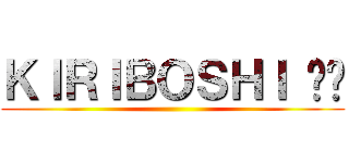 ＫＩＲＩＢＯＳＨＩ ❤︎ ()