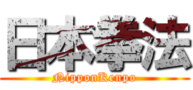 日本拳法 (NipponKenpo)