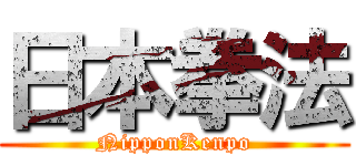 日本拳法 (NipponKenpo)