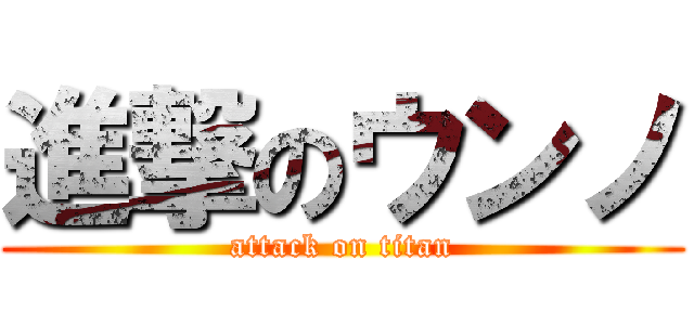 進撃のウンノ (attack on titan)