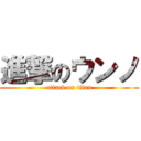 進撃のウンノ (attack on titan)