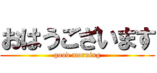 おはうございます (good morning)
