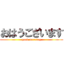 おはうございます (good morning)