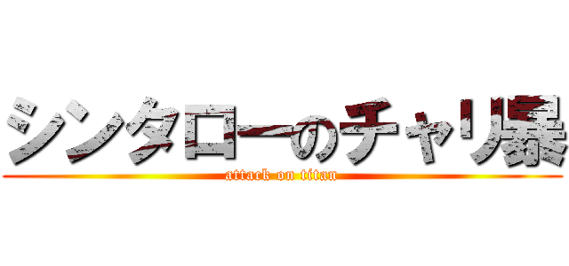 シンタローのチャリ暴 (attack on titan)