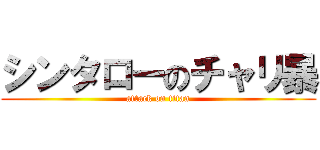 シンタローのチャリ暴 (attack on titan)