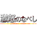 激怒のなべし (gekido on nabesi)