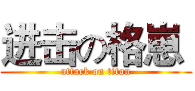 进击の格崽  (attack on titan)