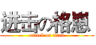 进击の格崽  (attack on titan)
