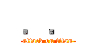 ．． (attack on titan)