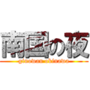 南国の夜 (ginowan okinawa)