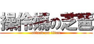 操伶媽の芝琶 (attack on titan)