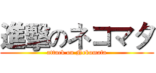 進擊のネコマタ (attack on Nekomata)