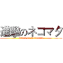 進擊のネコマタ (attack on Nekomata)