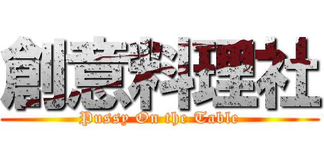 創意料理社 (Pussy On the Table)
