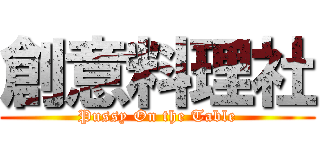 創意料理社 (Pussy On the Table)