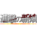 進擊の新娘 (attack on zimon)