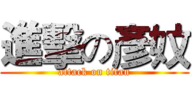 進擊の彥妏 (attack on titan)