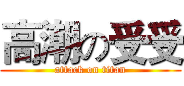 高潮の受受 (attack on titan)