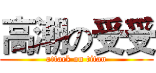 高潮の受受 (attack on titan)
