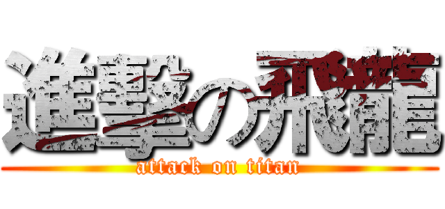 進擊の飛龍 (attack on titan)