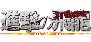 進擊の飛龍 (attack on titan)