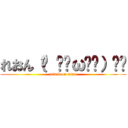 れおん（ง •̀ω•́）ง✧ (attack on titan)