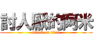 討人厭的阿米 (attack on titan)